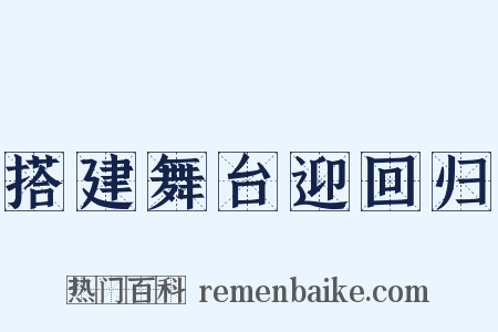 搭建舞台迎回归是什么意思的图片